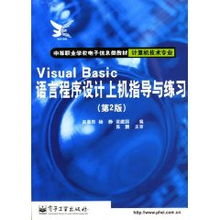 Visual Basic 語言程序設計上機指導與練習（第2版）探討——基于趙晨陽計算機信息技術開發視角